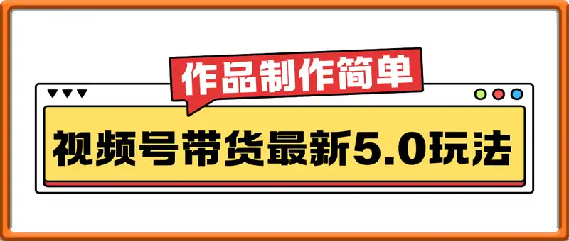 视频号带货最新5.0玩法，作品制作简单，当天起号，复制粘贴，轻松矩阵...