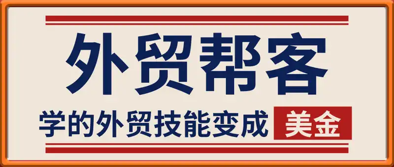 做外贸学帮课，把你学的外贸技能变成美金，VIP会员课程(更新2025年)