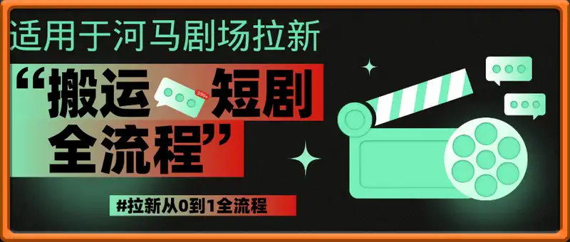 抖音搬运短剧拉新从0到1全流程(适用于河马剧场拉新)