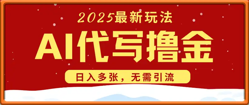 2025最新玩法，AI代写撸金，日入多张，无需引流，确定性收益