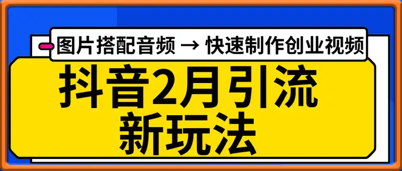 抖音2月引流新突破：图片搭配音频，快速制作创业视频，日引 500+ 精准创业粉