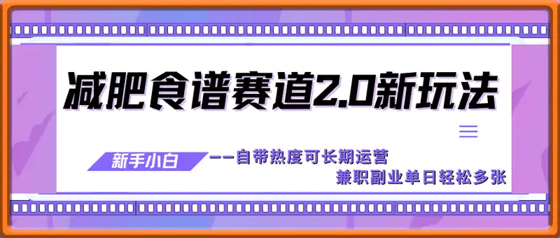 减肥食谱赛道2.0新玩法，自带热度可长期运营，新手小白，兼职副业单日轻松多张