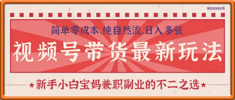 视频号带货最新玩法，简单零成本，纯自然流，日入多张，新手小白宝妈兼职副业的不二之选