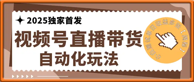 视频号直播带货自动化玩法，2025独家首发，小白测试单日收益多张【揭秘】