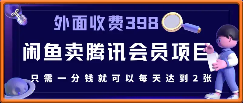 外面收费398的闲鱼卖腾讯会员项目拆解，0成本只需一分钱就可以每天达到2张