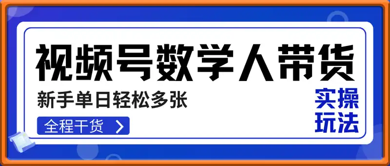 最新视频号数学人带货实操玩法，新手单日轻松多张，全程干货