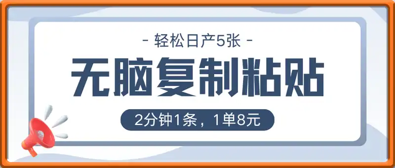 无脑复制粘贴，2分钟1条，1单8元，轻松日产5张?