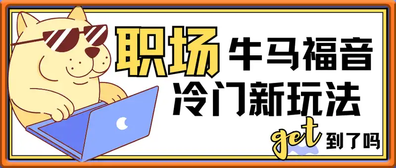 职场牛马福音！0基础复制、粘贴日搞300+？这套玩法竟是2025新风口？