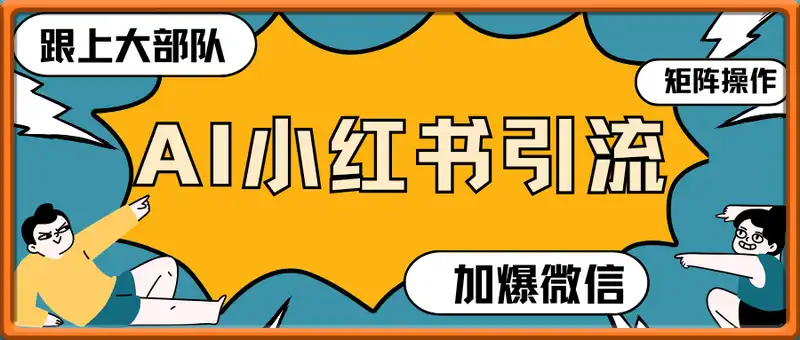 AI批量生成小红书素材，全行业引流万能模版，矩阵操作，加爆微信