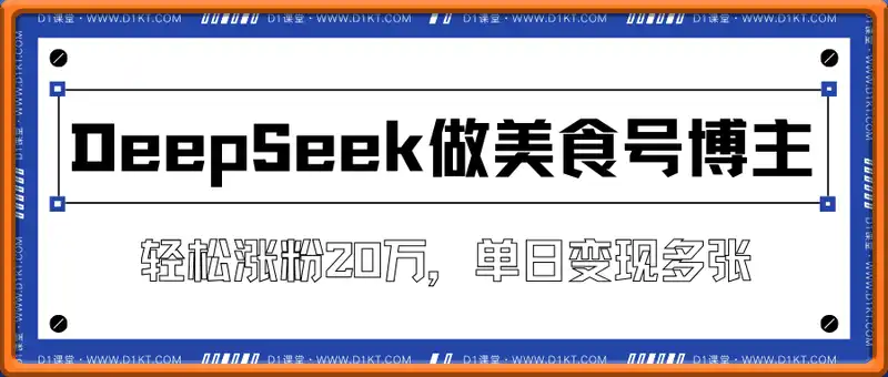 用DeepSeek做美食号博主，轻松涨粉20万，单日变现多张