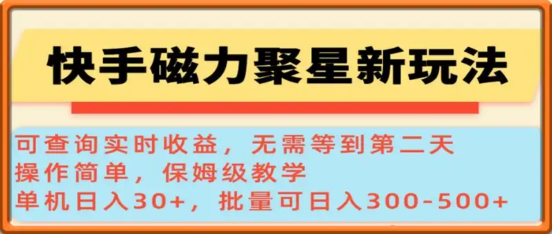 快手磁力新玩法，可查询实时收益，单机30+，批量可日入3到5张【揭秘】