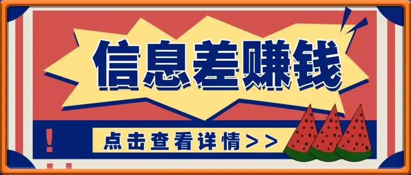 利用信息差赚钱项目，零成本每单都是纯利润！适合新手小白，日赚无上限