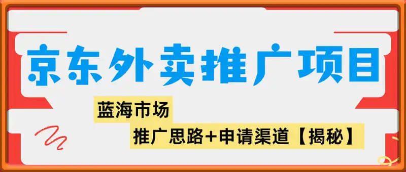 京东外卖推广项目_蓝海市场+推广思路+申请渠道【揭秘】