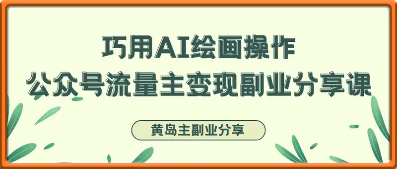 黄岛主 · 巧用AI绘画操作公众号流量主变现副业分享课