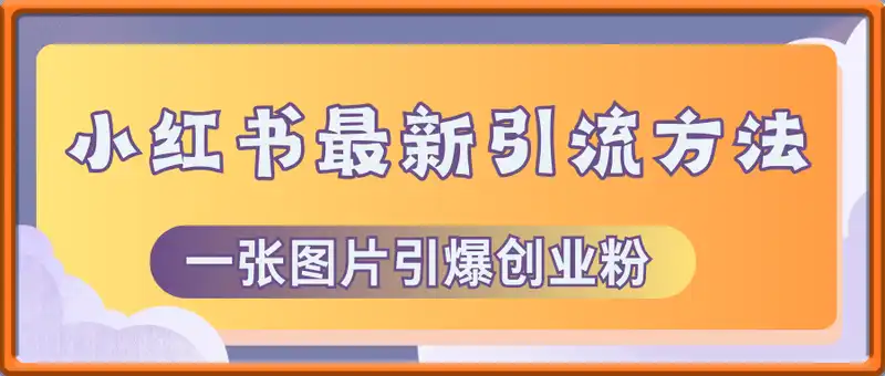 小红书最新引流方法，一张图片引爆创业粉