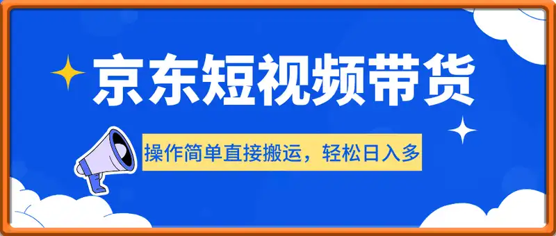 京东短视频带货，操作简单直接搬运，轻松日入多张