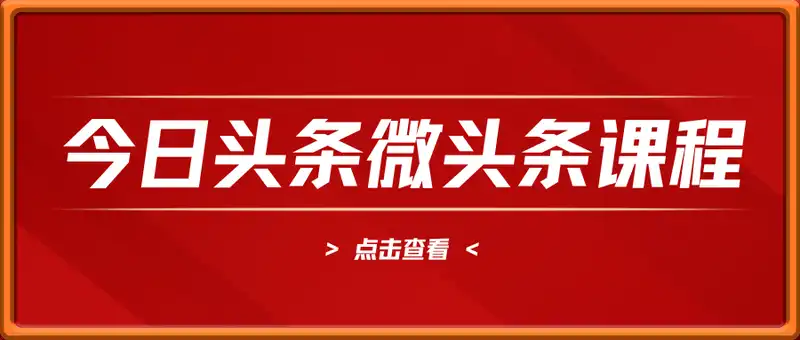 飞书内部课：微头条详细课程