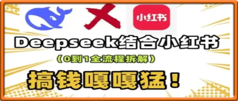 deepseek+小红书打造流量生产线实操课，0到1全流程拆解，搞钱嘎嘎猛