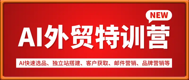 AI外贸特训营：AI快速选品、独立站搭建、客户获取、邮件营销、品牌营销等