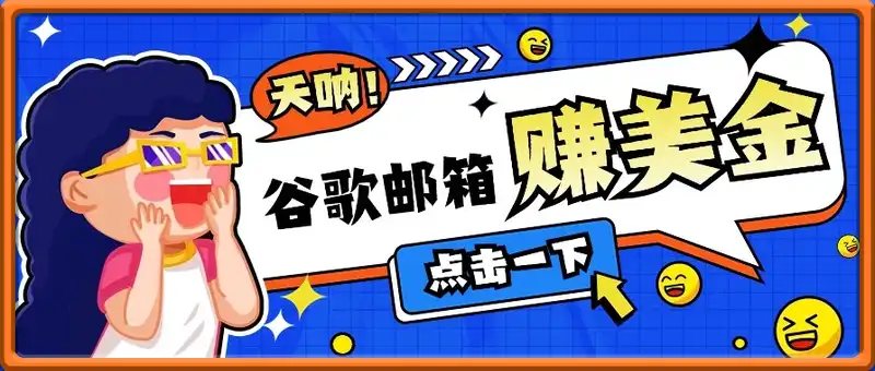 利用谷歌邮箱无脑看广告，零成本零门槛，轻松赚美金日收益50+