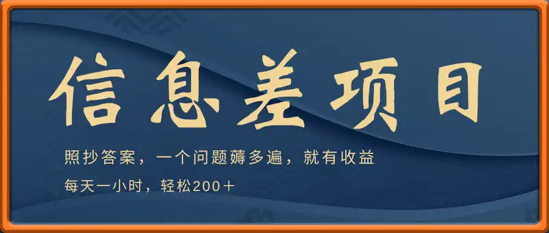 照抄答案，一个问题薅多遍，就有收益，每天一小时，轻松200＋