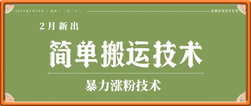 2月新出的简单搬运，暴力涨粉技术