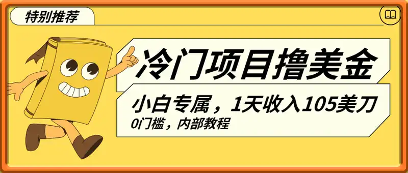 冷门项目撸美金，小白专属，1天收入105美刀，0门槛，内部教程