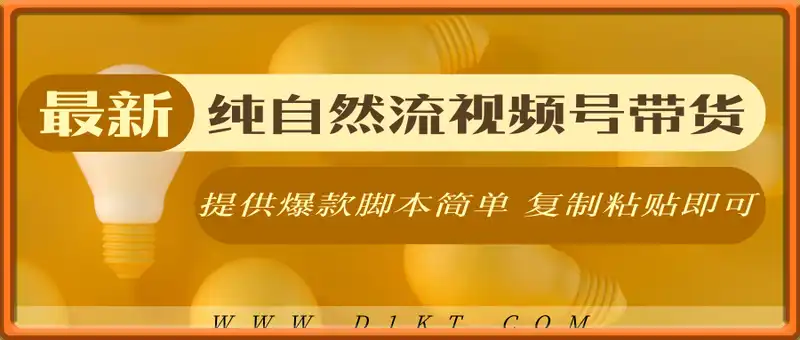 最新纯自然流视频号带货，提供爆款脚本简单 复制粘贴即可，高佣金低门槛，单日收益3K+