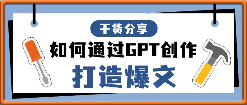 如何通过GPT创作，打造爆文，单日轻松收益多张