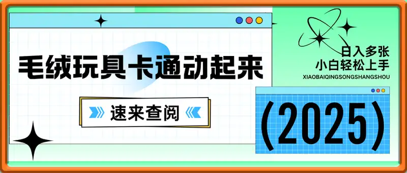 2025毛绒玩具卡通动起来，小白轻松上手，日入多张