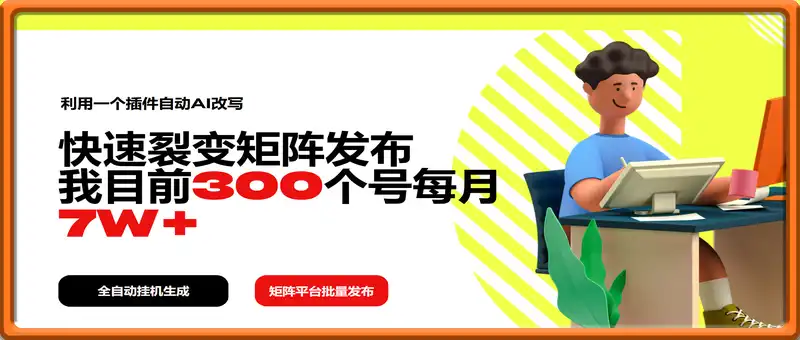 利用一个插件自动AI改写，快速裂变矩阵发布，我目前300个号每月7W+