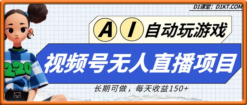 视频号无人直播项目，AI自动玩游戏，每天收益150+