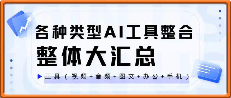 各种类型AI工具整合合集，整体大汇总，看这个文档就够了