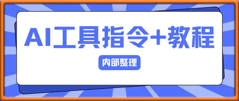 内部整理AI工具合集【指令+视频教程】