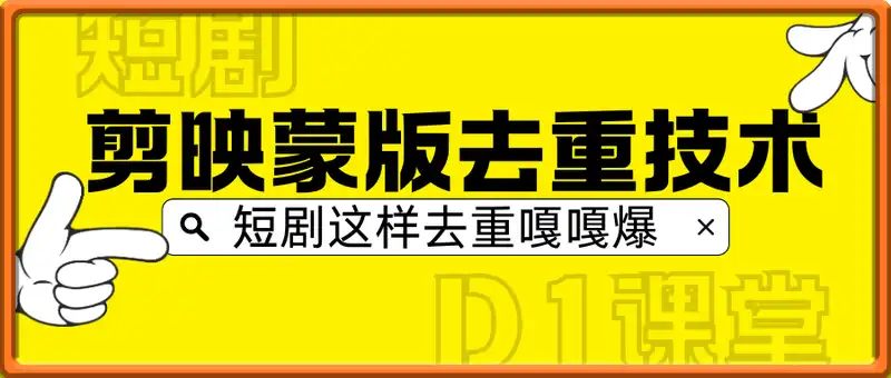 短剧剪映蒙版去重技术，短剧这样去重嘎嘎爆