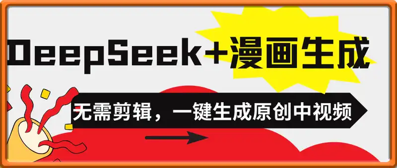 DeepSeek+漫画生成，无需剪辑，一键生成原创中视频，单账号日入5张