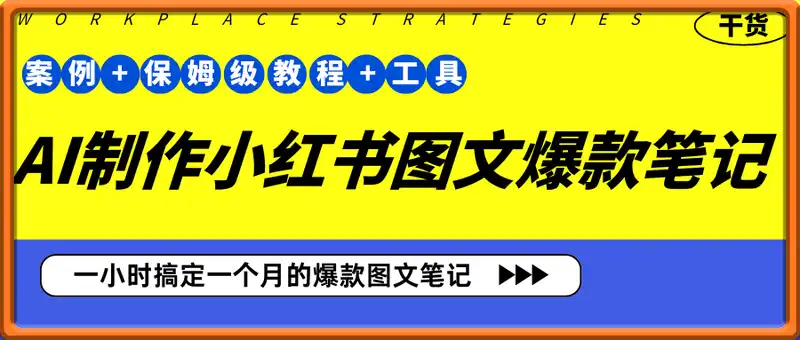 AI制作小红书图文爆款笔记，一小时搞定一个月的爆款图文笔记(案例+保姆级教程+工具)