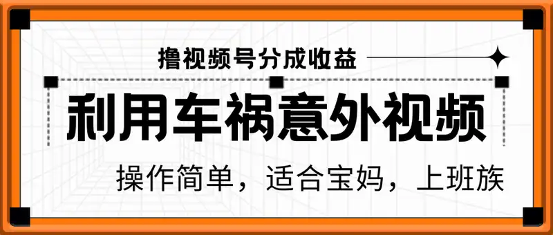 利用车祸意外视频，撸视频号分成收益，轻松月入过W，操作简单，适合宝妈，上班族