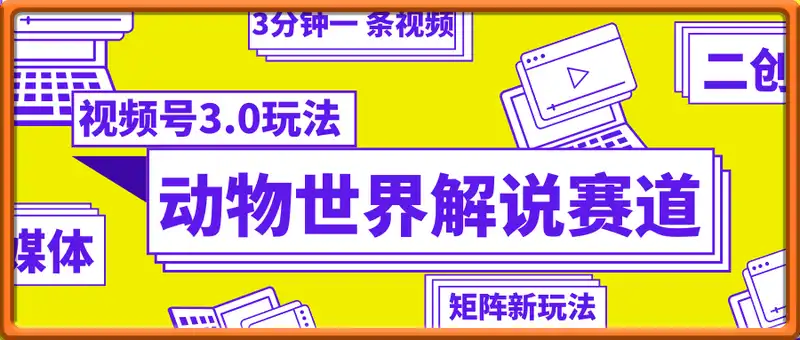 最新视频号3.0玩法。赛道二创矩阵新玩法，3分钟一 条视频，轻松实现月入7000+