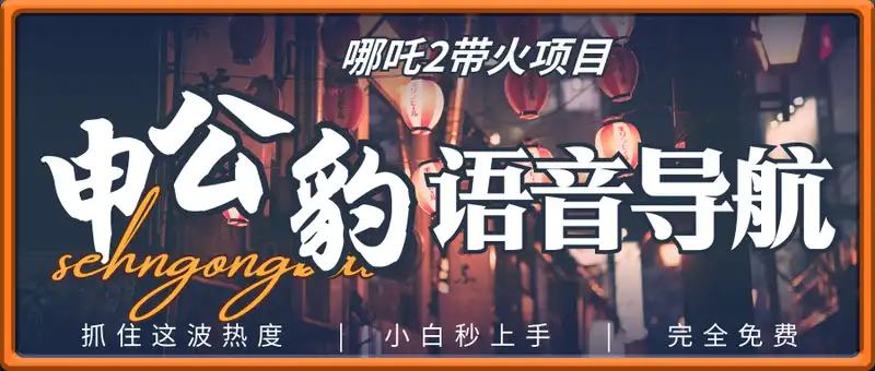 一部哪吒2带火申公豹语音导航，抓住这波热度，小白秒上手，完全免费懂得来