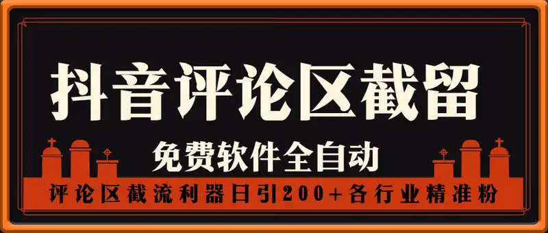 抖音截流全自动软件，评论区截流利器日引200+各行业精准粉，不限手机数量无限用