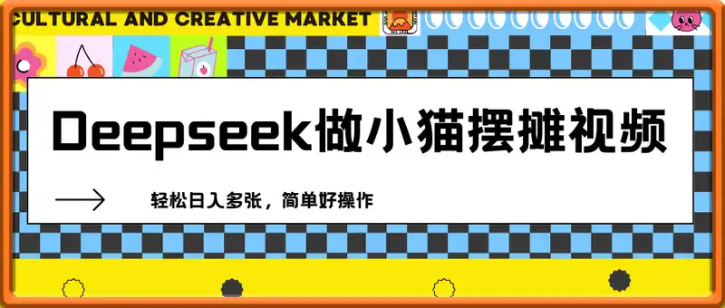 利用Deepseek做小猫摆摊视频，轻松日入多张，简单好操作