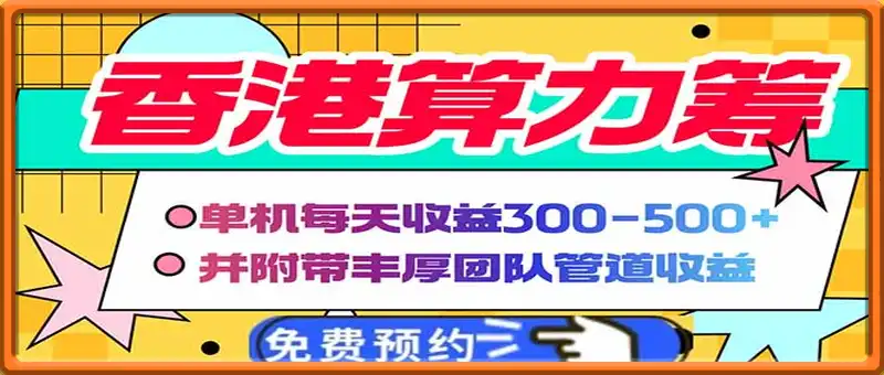 香港算力筹电脑全自动挂机，单机每天收益300-500+，并附带丰厚管道收益