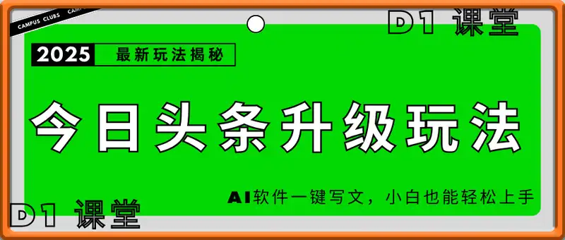 今日头条2025最新升级玩法，AI软件一键写文，轻松日入三位数纯利，小白也能轻松上手