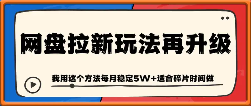 网盘拉新玩法再升级，我用这个方法每月稳定5W+适合碎片时间做