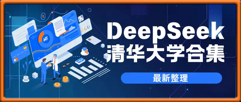 DeepSeek 清华大学合集