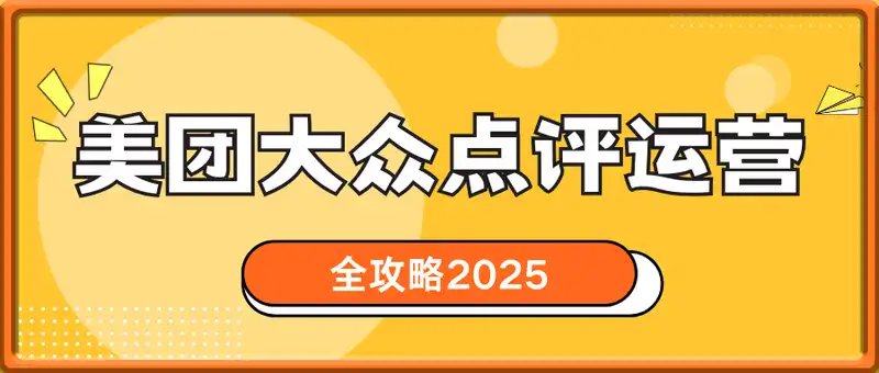 美团大众点评运营全攻略2025