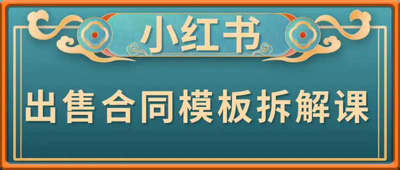 黄岛主 · 小红书出售合同模板拆解课