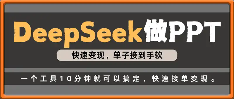 用DeepSeek做PPT，快速变现，单子接到手软，单日变现1000+