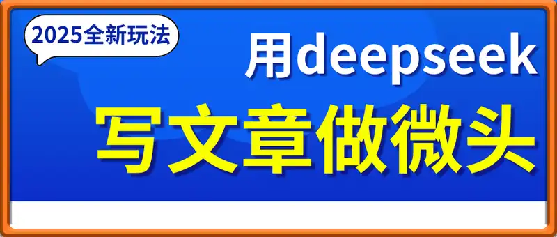 2025全新玩法，利用deepseek写文章做微头条，小白轻松上手，日收益100+